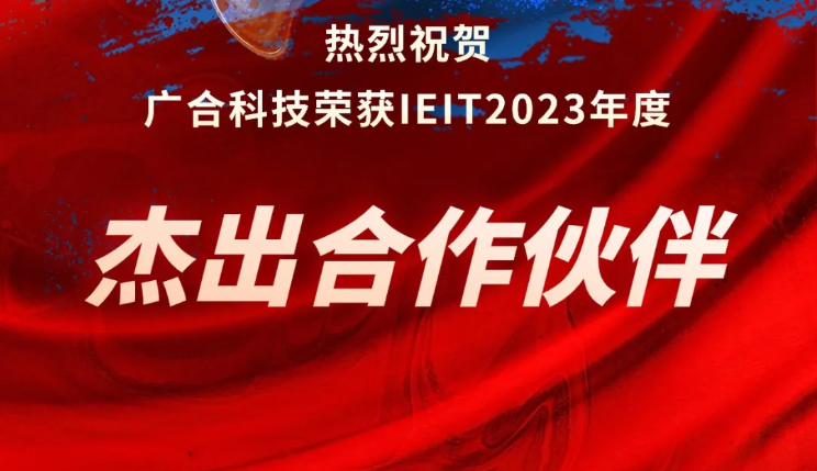 Z6�������ſƼ��ٻ�IEIT2023��ȡ�׿Խ����ͬ�齱��